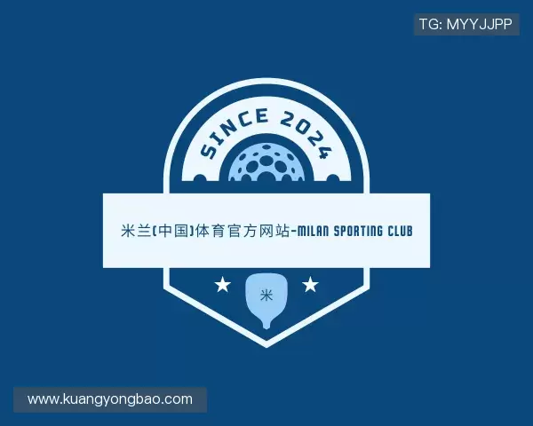 了解米兰体育